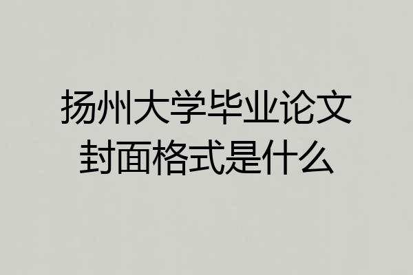 扬州大学毕业论文封面格式是什么