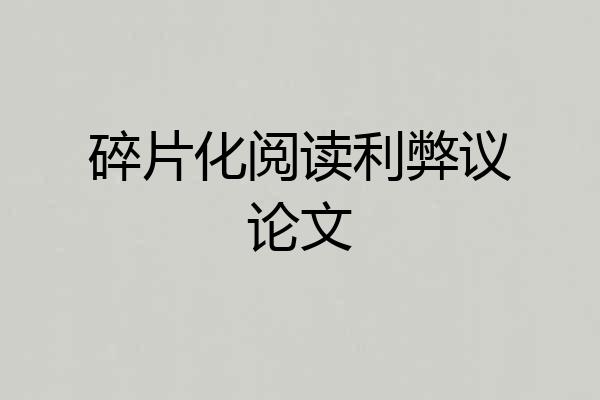 碎片化阅读利弊议论文