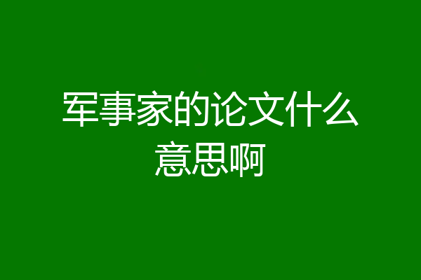 军事家的论文什么意思啊