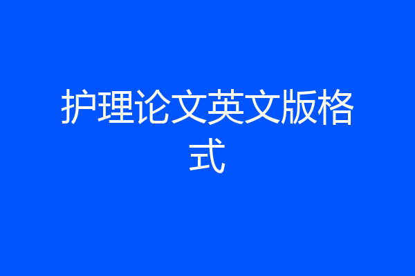 护理论文英文版格式