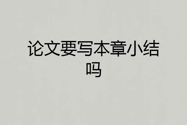 论文要写本章小结吗