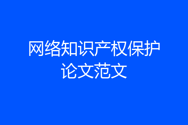 网络知识产权保护论文范文