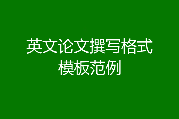 英文论文撰写格式模板范例