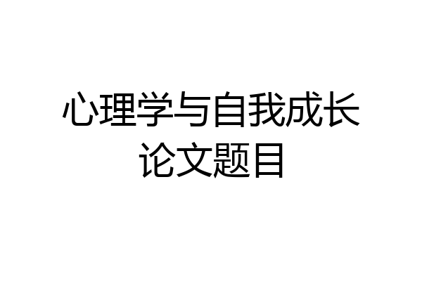 心理学与自我成长论文题目