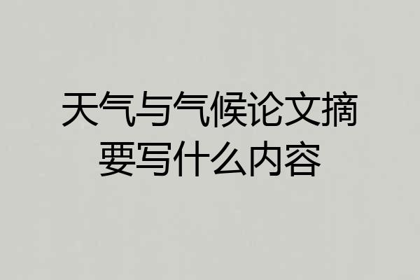 天气与气候论文摘要写什么内容