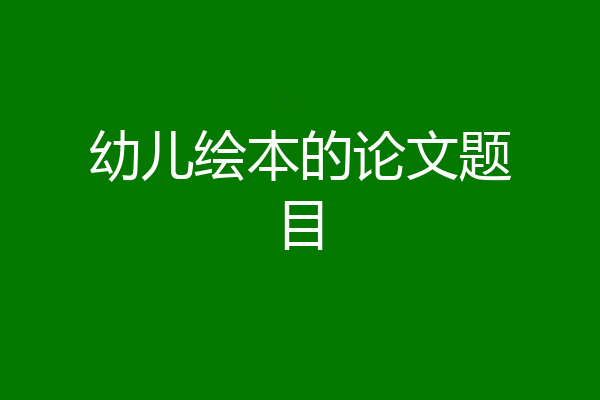 幼儿绘本的论文题目