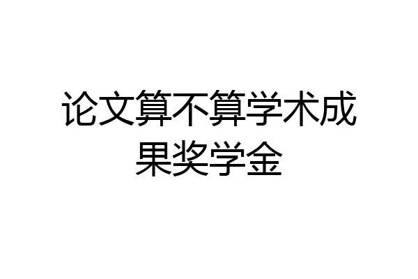 论文算不算学术成果奖学金