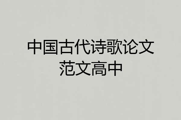 中国古代诗歌论文范文高中