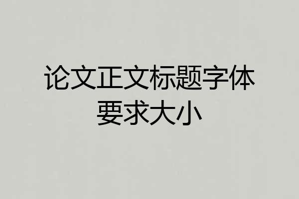 论文正文标题字体要求大小