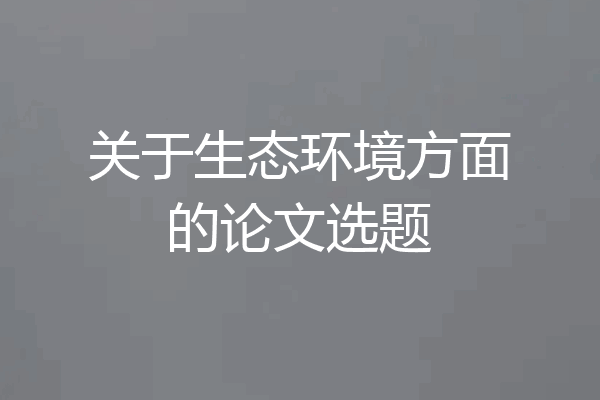 关于生态环境方面的论文选题