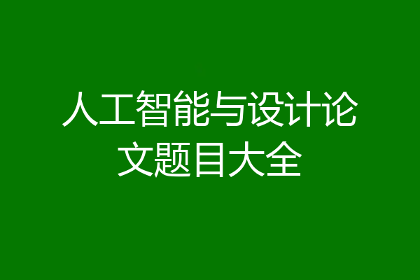 人工智能与设计论文题目大全