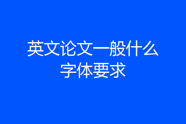 英文论文一般什么字体要求