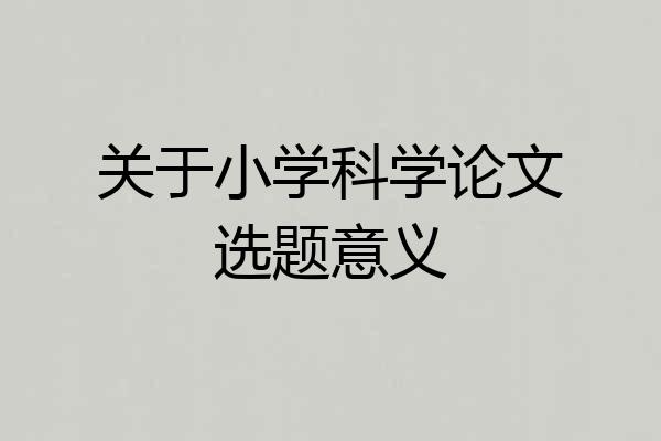 关于小学科学论文选题意义