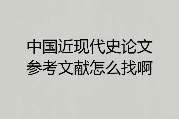 中国近现代史论文参考文献怎么找啊
