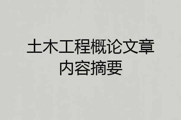 土木工程概论文章内容摘要