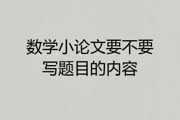 数学小论文要不要写题目的内容
