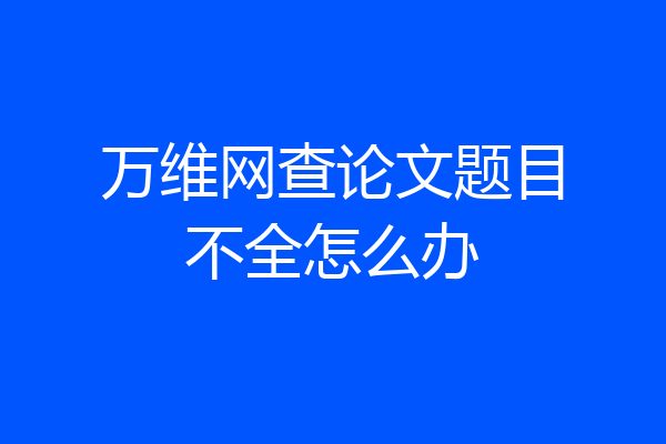 万维网查论文题目不全怎么办