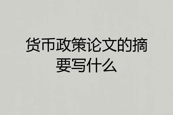 货币政策论文的摘要写什么