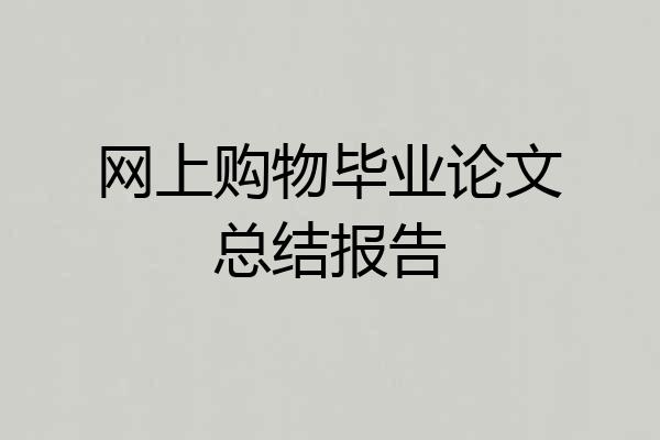 网上购物毕业论文总结报告