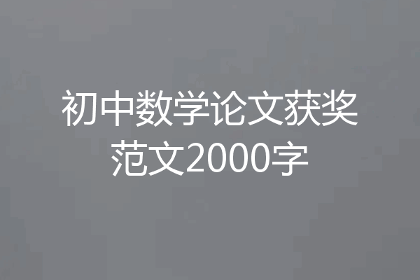 初中数学论文获奖范文2000字