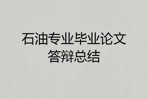 石油专业毕业论文答辩总结