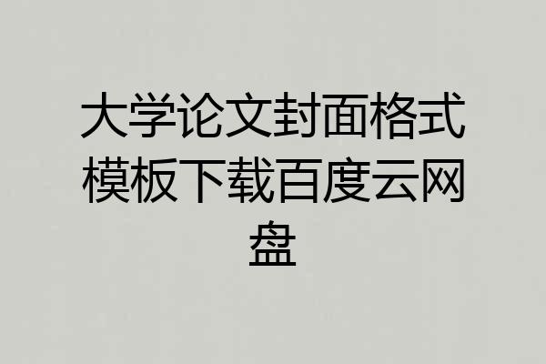 大学论文封面格式模板下载百度云网盘