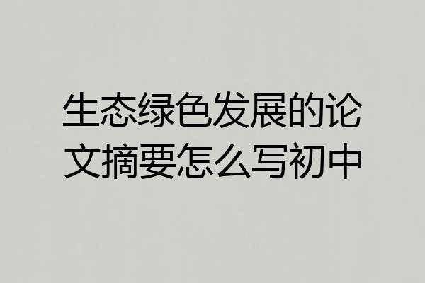 生态绿色发展的论文摘要怎么写初中