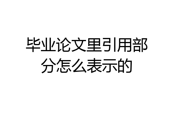 毕业论文里引用部分怎么表示的