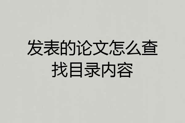 发表的论文怎么查找目录内容