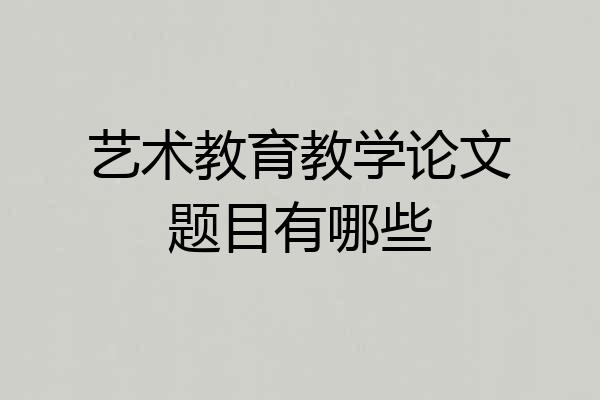 艺术教育教学论文题目有哪些