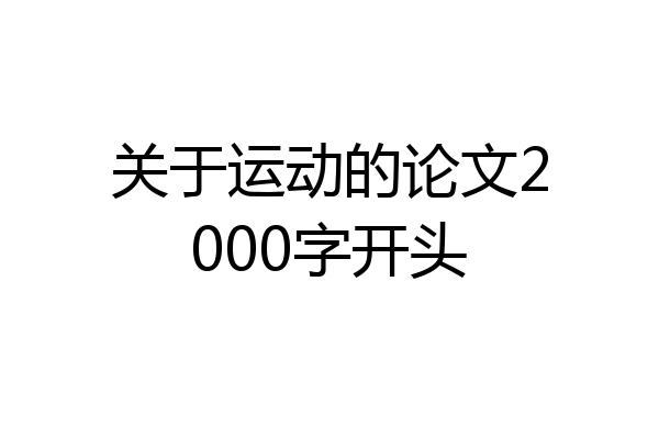 关于运动的论文2000字开头