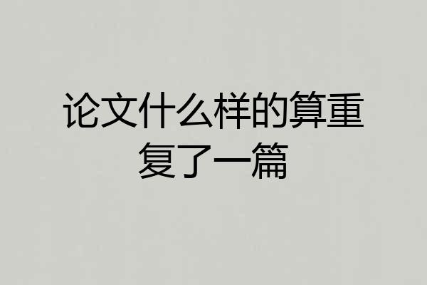 论文什么样的算重复了一篇