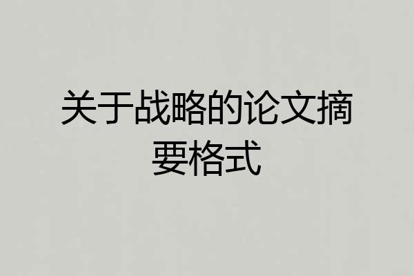 关于战略的论文摘要格式