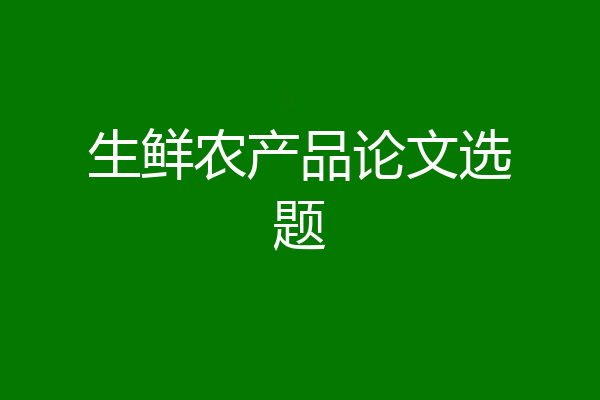 生鲜农产品论文选题