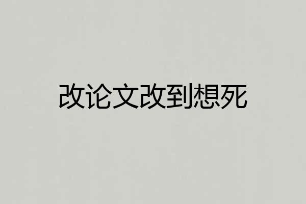 改论文改到想死