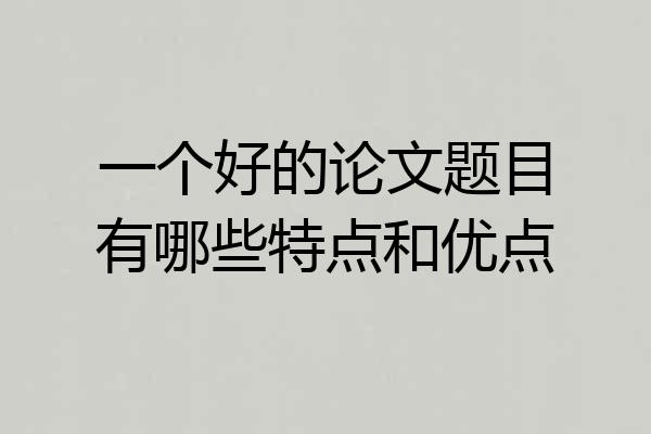 一个好的论文题目有哪些特点和优点