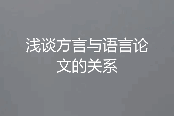 浅谈方言与语言论文的关系