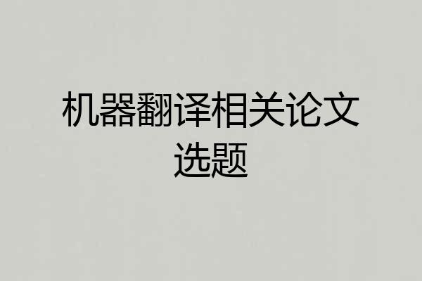 机器翻译相关论文选题