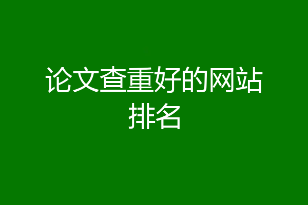 论文查重好的网站排名