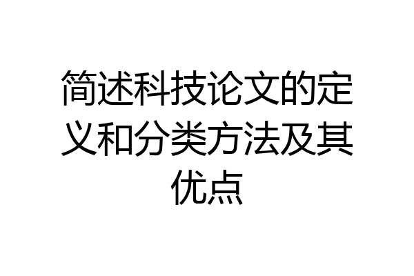 简述科技论文的定义和分类方法及其优点