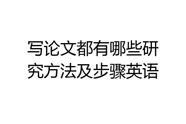 写论文都有哪些研究方法及步骤英语