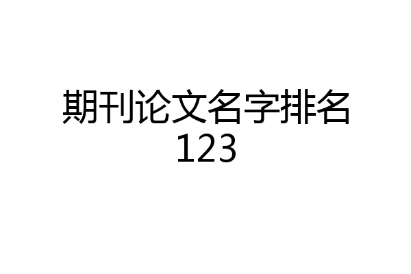 期刊论文名字排名123