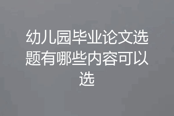 幼儿园毕业论文选题有哪些内容可以选