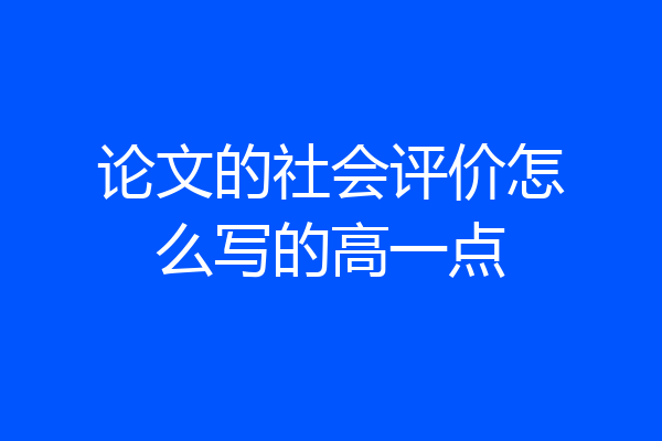 论文的社会评价怎么写的高一点