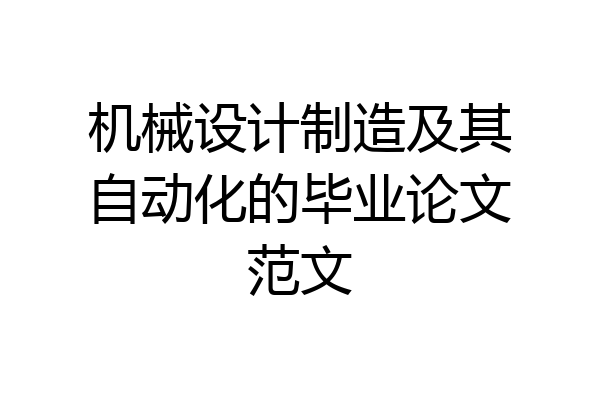 机械设计制造及其自动化的毕业论文范文