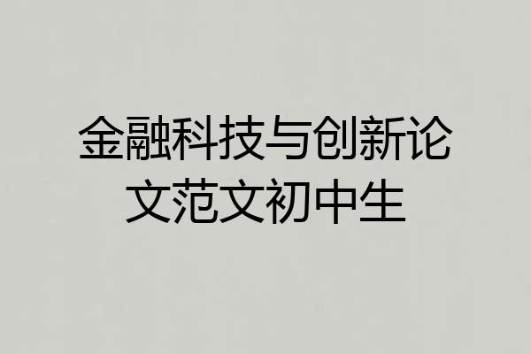 金融科技与创新论文范文初中生