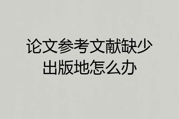 论文参考文献缺少出版地怎么办