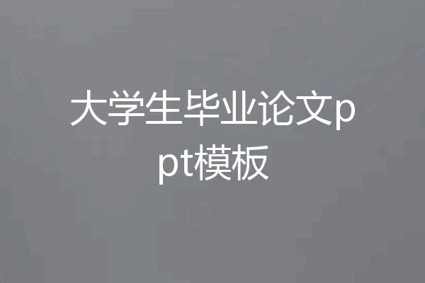 大学生毕业论文ppt模板