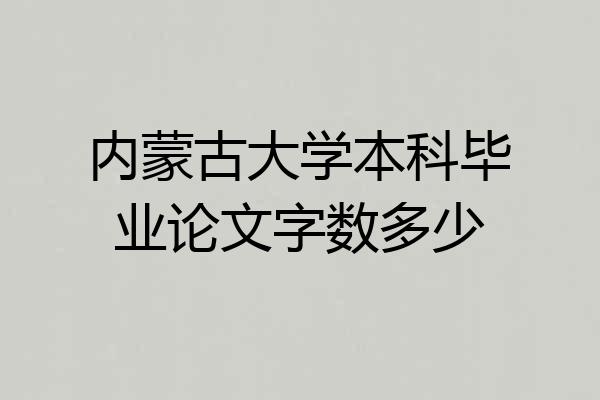 内蒙古大学本科毕业论文字数多少