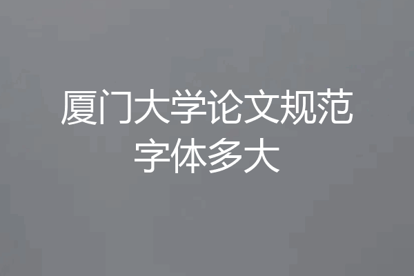 厦门大学论文规范字体多大
